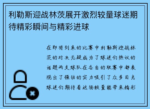 利勒斯迎战林茨展开激烈较量球迷期待精彩瞬间与精彩进球
