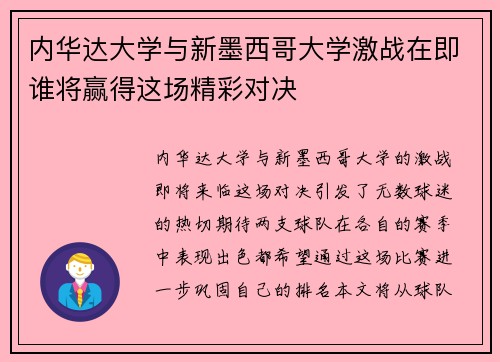 内华达大学与新墨西哥大学激战在即谁将赢得这场精彩对决