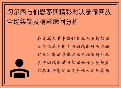 切尔西与伯恩茅斯精彩对决录像回放全场集锦及精彩瞬间分析