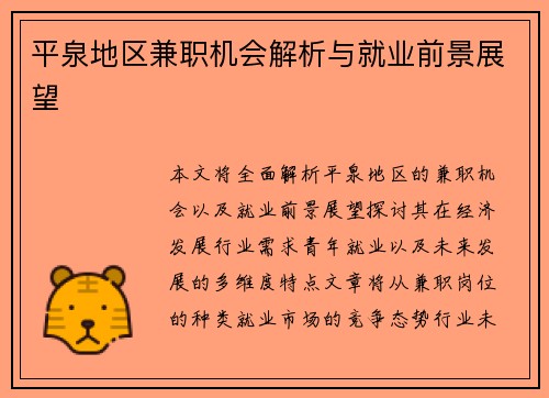 平泉地区兼职机会解析与就业前景展望