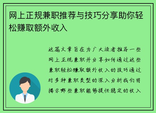网上正规兼职推荐与技巧分享助你轻松赚取额外收入