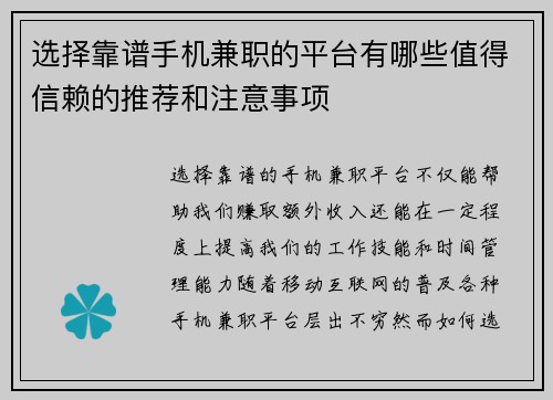 选择靠谱手机兼职的平台有哪些值得信赖的推荐和注意事项