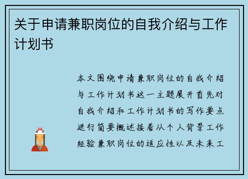 关于申请兼职岗位的自我介绍与工作计划书