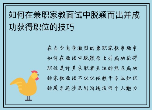如何在兼职家教面试中脱颖而出并成功获得职位的技巧