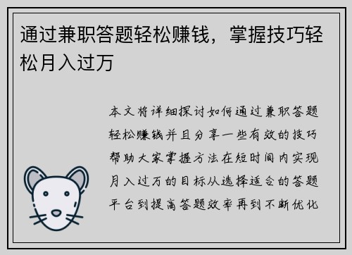 通过兼职答题轻松赚钱，掌握技巧轻松月入过万
