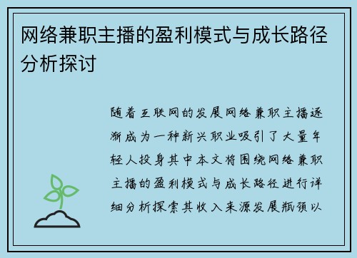 网络兼职主播的盈利模式与成长路径分析探讨
