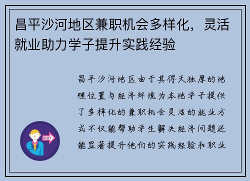 昌平沙河地区兼职机会多样化，灵活就业助力学子提升实践经验