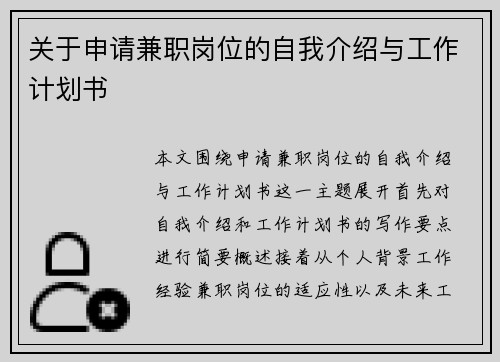 关于申请兼职岗位的自我介绍与工作计划书