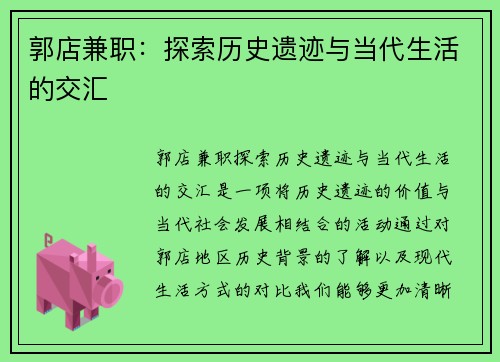 郭店兼职：探索历史遗迹与当代生活的交汇