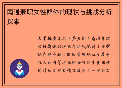南通兼职女性群体的现状与挑战分析探索