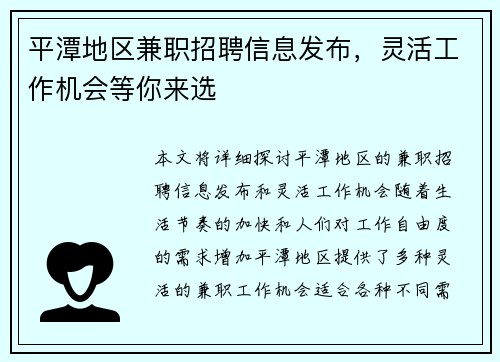 平潭地区兼职招聘信息发布，灵活工作机会等你来选