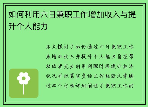 如何利用六日兼职工作增加收入与提升个人能力