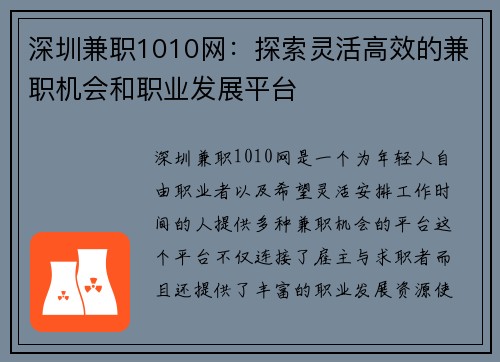 深圳兼职1010网：探索灵活高效的兼职机会和职业发展平台