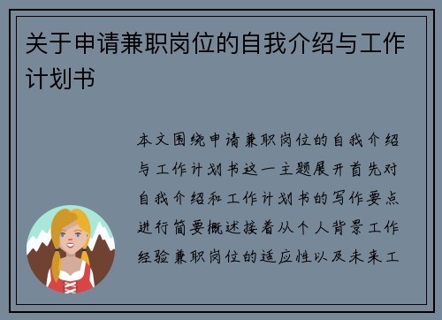关于申请兼职岗位的自我介绍与工作计划书
