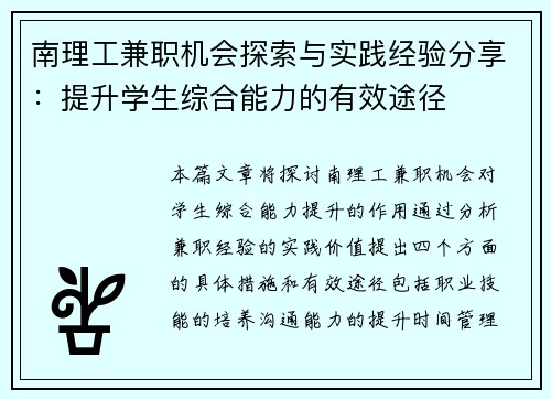 南理工兼职机会探索与实践经验分享：提升学生综合能力的有效途径