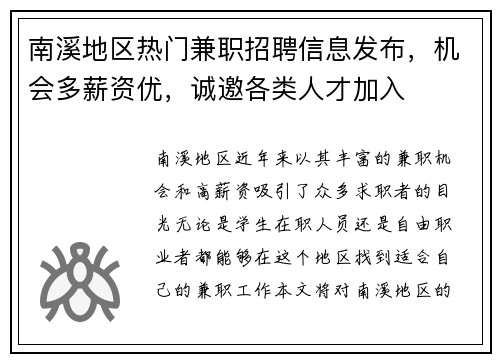 南溪地区热门兼职招聘信息发布,机会多薪资优,诚邀各类人才加入