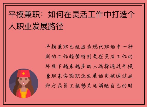 平模兼职:如何在灵活工作中打造个人职业发展路径