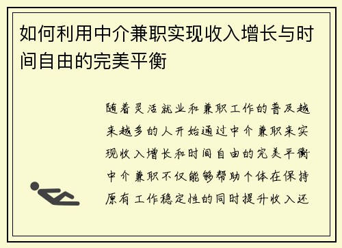 如何利用中介兼职实现收入增长与时间自由的完美平衡