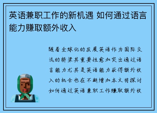 英语兼职工作的新机遇 如何通过语言能力赚取额外收入