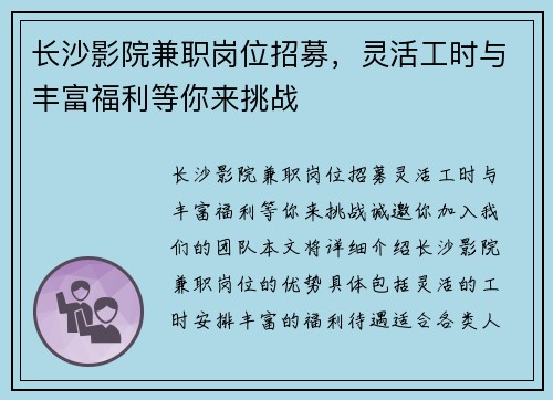 长沙影院兼职岗位招募,灵活工时与丰富福利等你来挑战