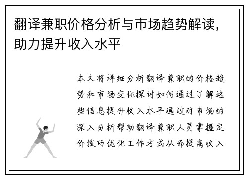 翻译兼职价格分析与市场趋势解读,助力提升收入水平