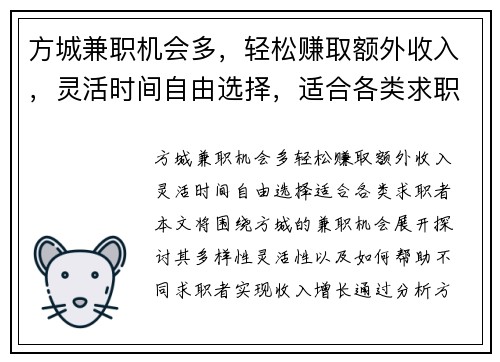 方城兼职机会多,轻松赚取额外收入,灵活时间自由选择,适合各类求职者