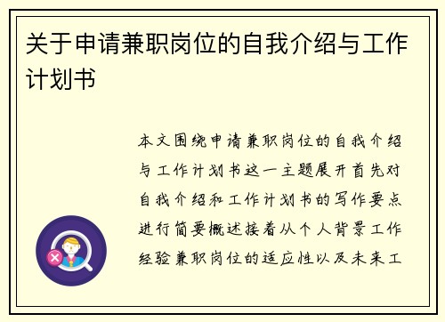 关于申请兼职岗位的自我介绍与工作计划书