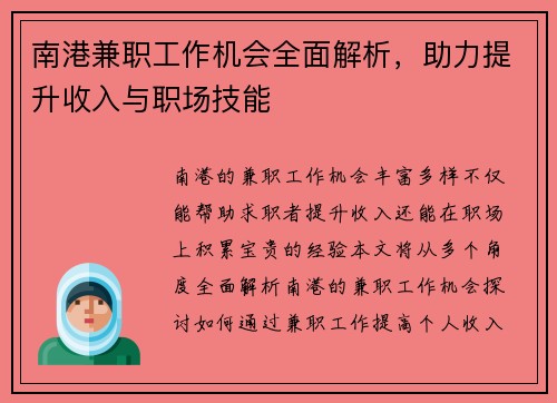 南港兼职工作机会全面解析,助力提升收入与职场技能