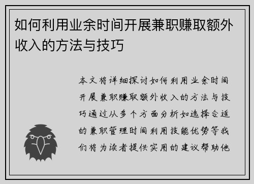 如何利用业余时间开展兼职赚取额外收入的方法与技巧