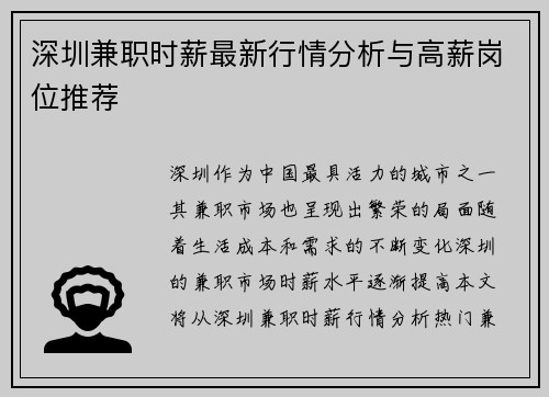 深圳兼职时薪最新行情分析与高薪岗位推荐