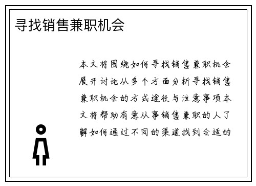 寻找销售兼职机会
