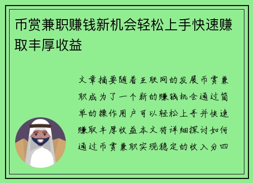 币赏兼职赚钱新机会轻松上手快速赚取丰厚收益