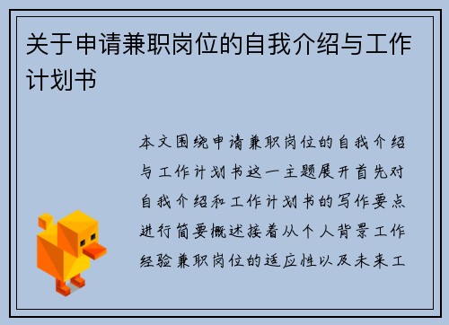 关于申请兼职岗位的自我介绍与工作计划书