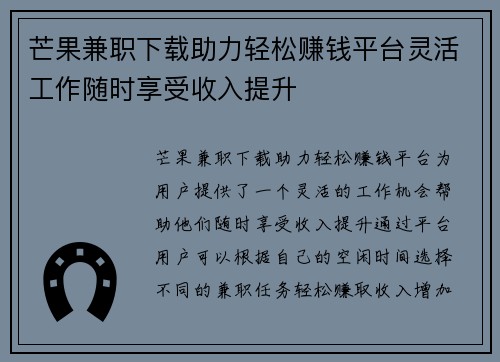 芒果兼职下载助力轻松赚钱平台灵活工作随时享受收入提升
