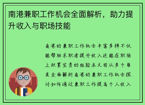南港兼职工作机会全面解析,助力提升收入与职场技能