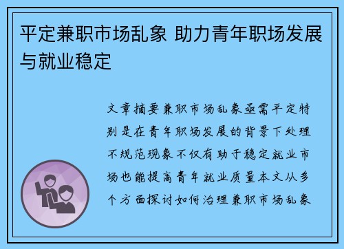 平定兼职市场乱象 助力青年职场发展与就业稳定