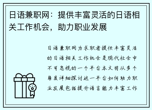 日语兼职网:提供丰富灵活的日语相关工作机会,助力职业发展