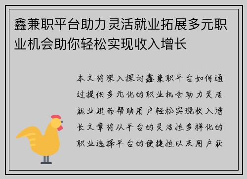 鑫兼职平台助力灵活就业拓展多元职业机会助你轻松实现收入增长