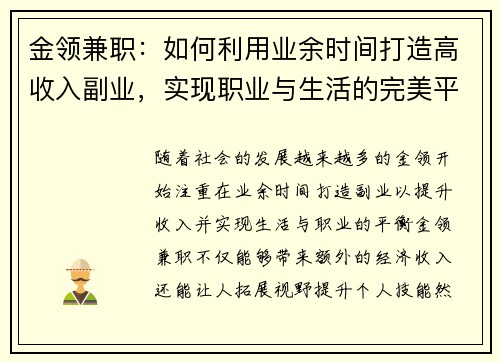 金领兼职：如何利用业余时间打造高收入副业，实现职业与生活的完美平衡