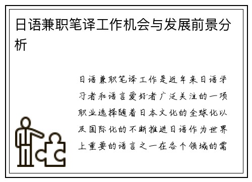日语兼职笔译工作机会与发展前景分析