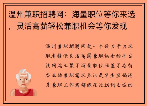 温州兼职招聘网:海量职位等你来选,灵活高薪轻松兼职机会等你发现