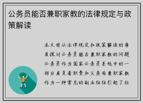 公务员能否兼职家教的法律规定与政策解读