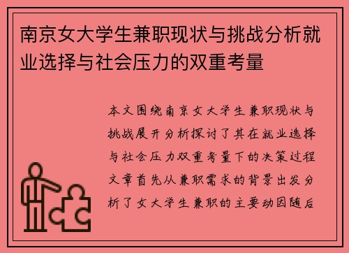 南京女大学生兼职现状与挑战分析就业选择与社会压力的双重考量