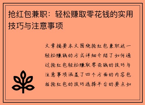 抢红包兼职:轻松赚取零花钱的实用技巧与注意事项