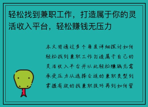 轻松找到兼职工作,打造属于你的灵活收入平台,轻松赚钱无压力