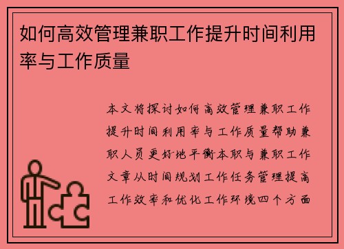 如何高效管理兼职工作提升时间利用率与工作质量