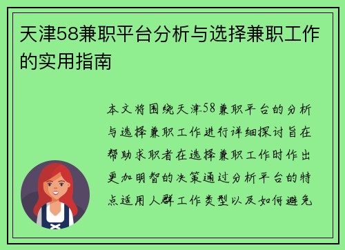 天津58兼职平台分析与选择兼职工作的实用指南