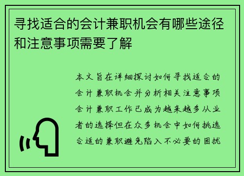 寻找适合的会计兼职机会有哪些途径和注意事项需要了解
