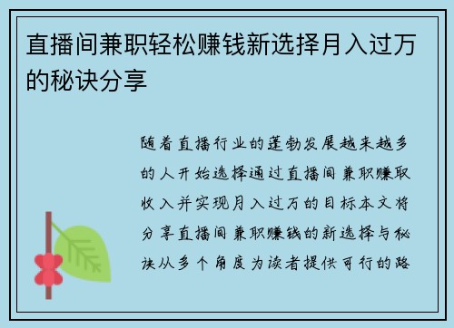 直播间兼职轻松赚钱新选择月入过万的秘诀分享