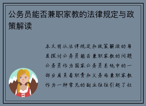 公务员能否兼职家教的法律规定与政策解读